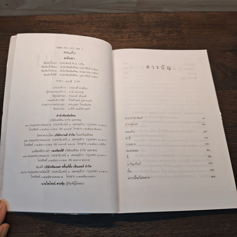 ศพแค้น - มนันยา