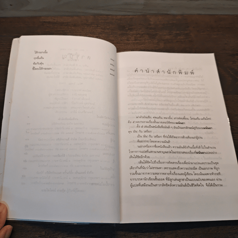 ศพแค้น - มนันยา