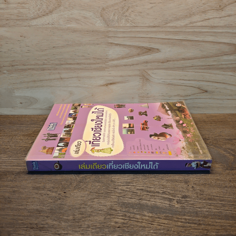 เล่มเดียวเที่ยวเชียงใหม่ได้