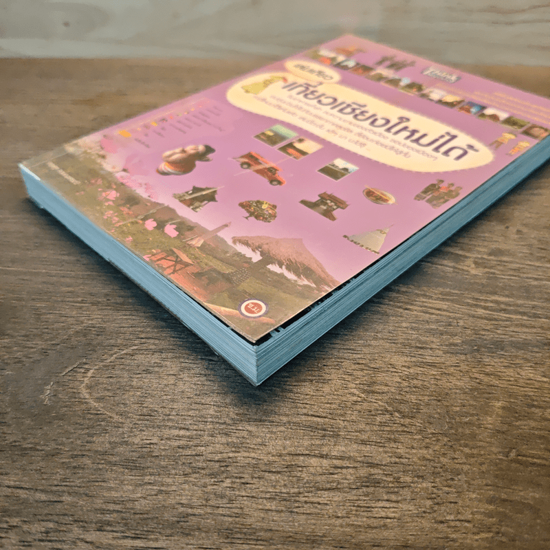 เล่มเดียวเที่ยวเชียงใหม่ได้