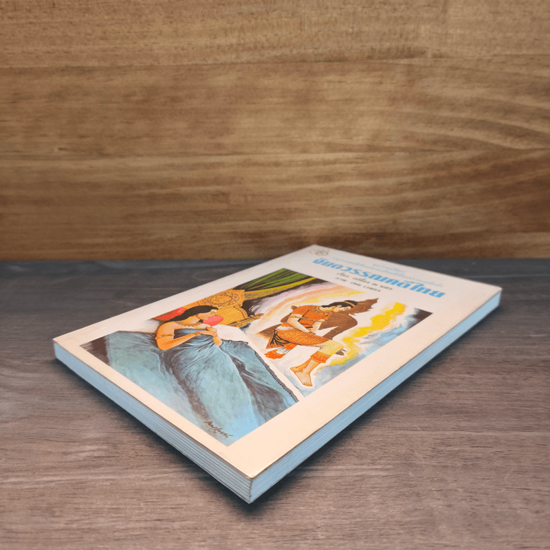 จินตวรรณคดีไทย - เปลื้อง ณ นคร