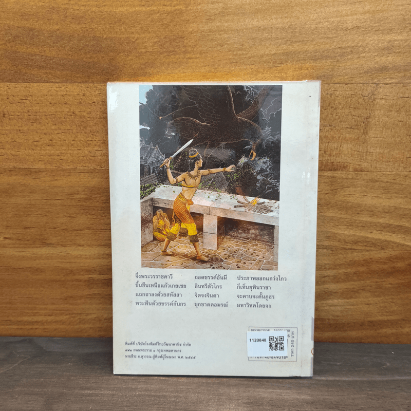 จินตวรรณคดีไทย - เปลื้อง ณ นคร