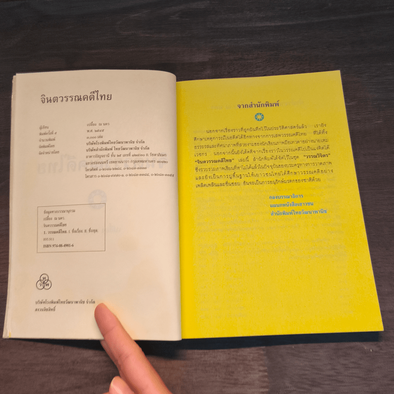 จินตวรรณคดีไทย - เปลื้อง ณ นคร