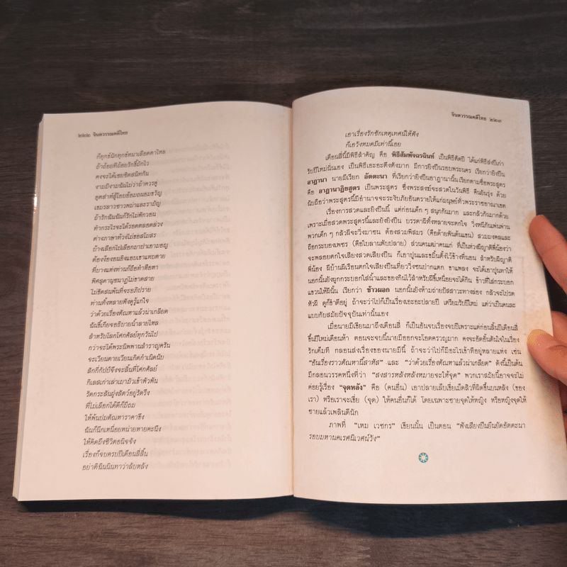 จินตวรรณคดีไทย - เปลื้อง ณ นคร