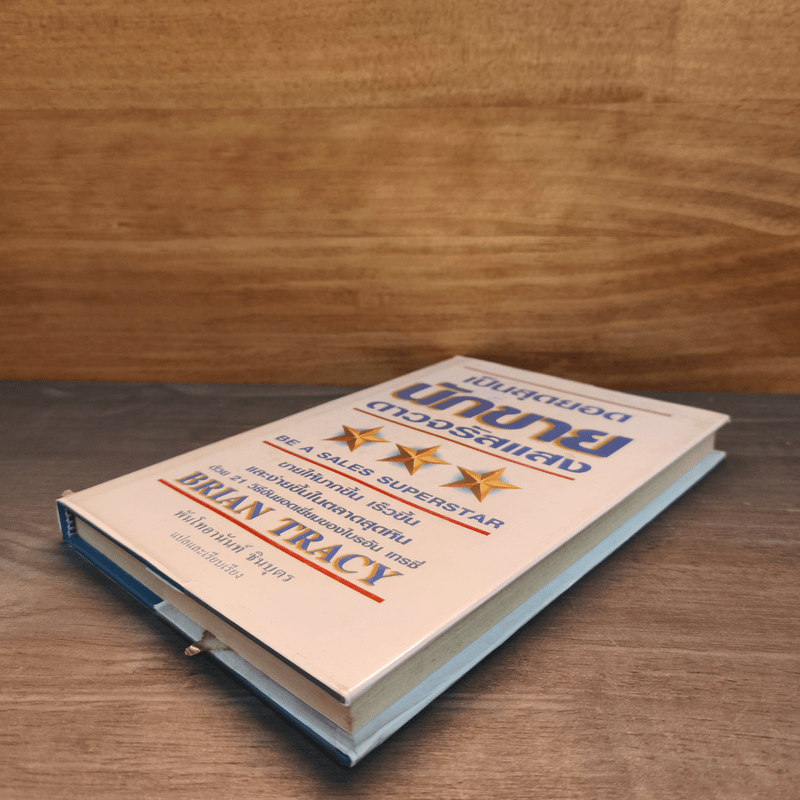 เป็นสุดยอดนักขาย ดาวจรัสแสง - Brain Tracy