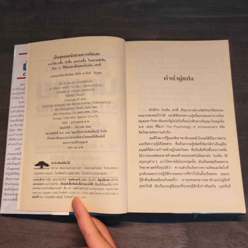 เป็นสุดยอดนักขาย ดาวจรัสแสง - Brain Tracy