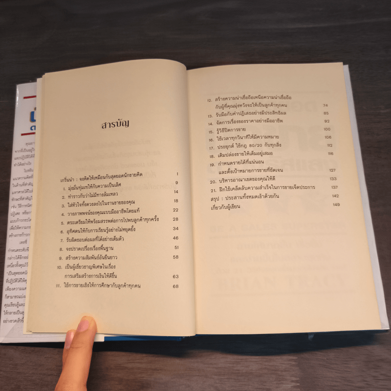 เป็นสุดยอดนักขาย ดาวจรัสแสง - Brain Tracy