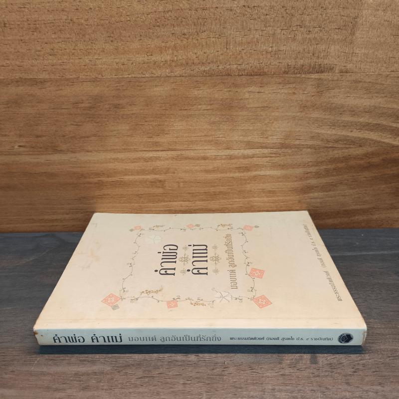 คำพ่อ คำแม่ - พระธรรมกิตติวงศ์