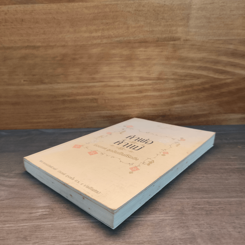 คำพ่อ คำแม่ - พระธรรมกิตติวงศ์