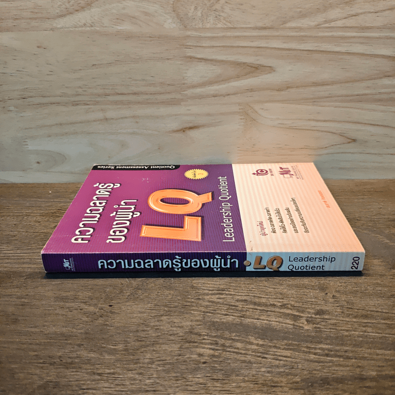 ความฉลาดรู้ของผู้นำ(LQ):Leadership Quotient - สมชาติ กิจยรรยง