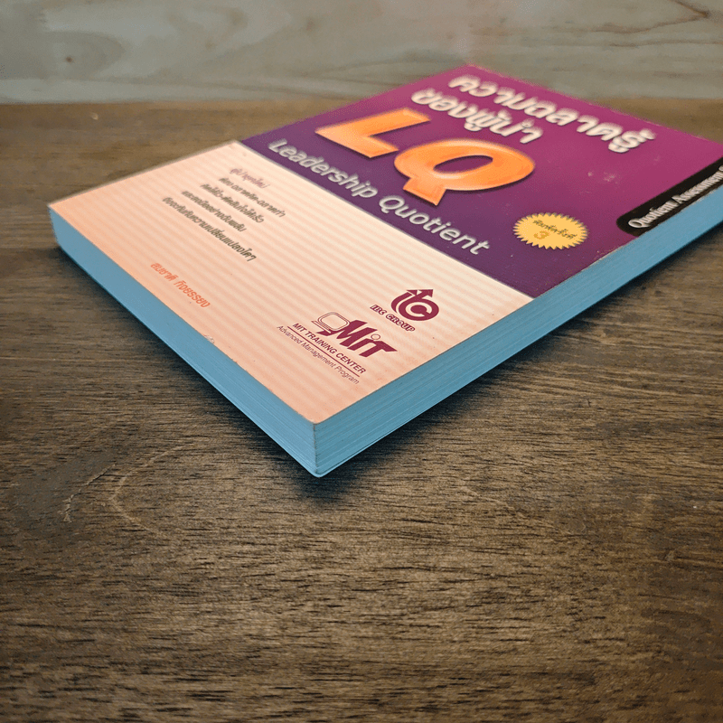 ความฉลาดรู้ของผู้นำ(LQ):Leadership Quotient - สมชาติ กิจยรรยง