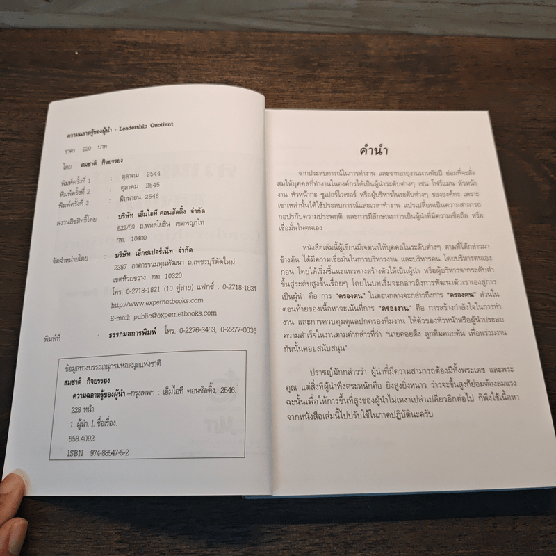 ความฉลาดรู้ของผู้นำ(LQ):Leadership Quotient - สมชาติ กิจยรรยง