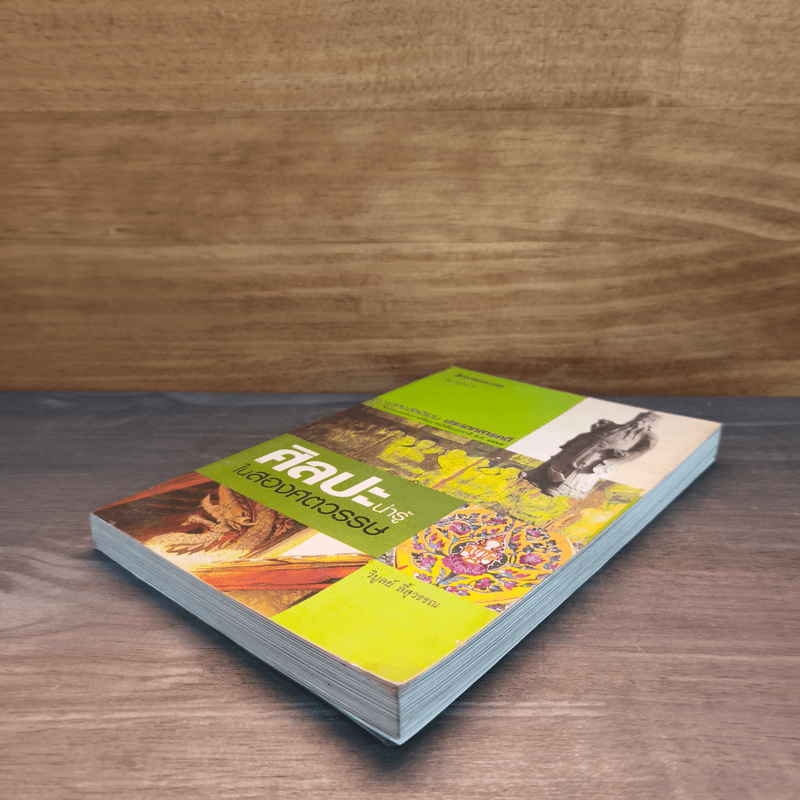 ศิลปะน่ารู้ในสองศตวรรษ - วิบูลย์ ลี้สุวรรณ