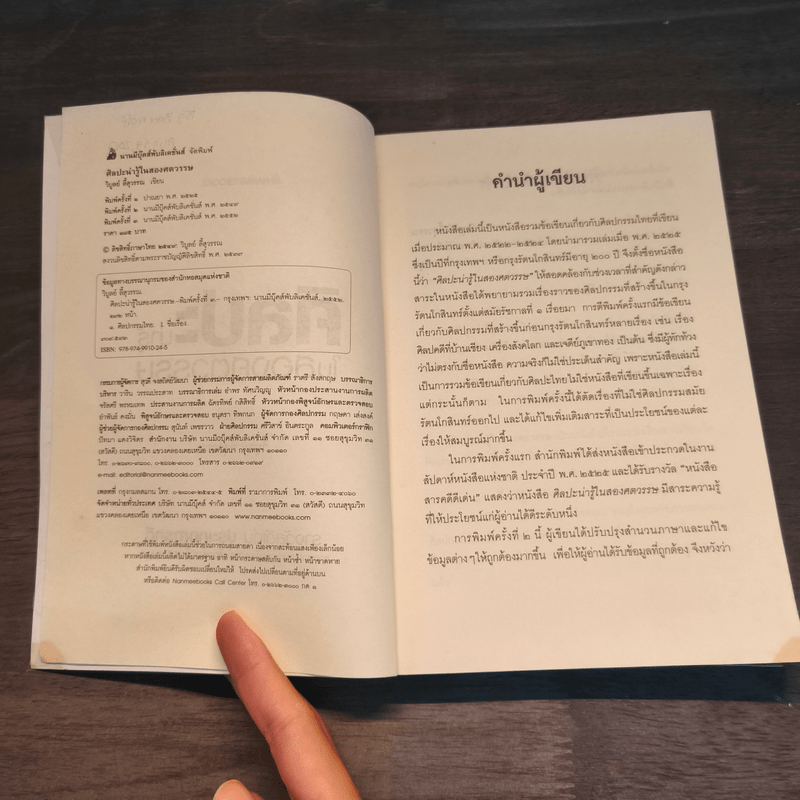 ศิลปะน่ารู้ในสองศตวรรษ - วิบูลย์ ลี้สุวรรณ