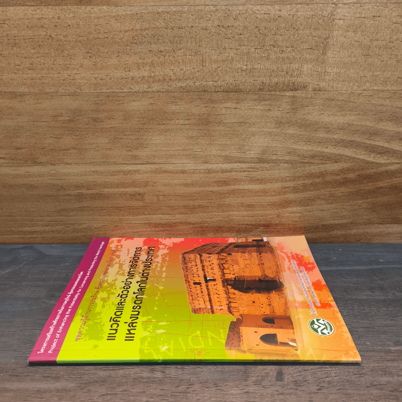 แนวคิดและตัวอย่างการจัดการแหล่งมรดกโลกในต่างประเทศ