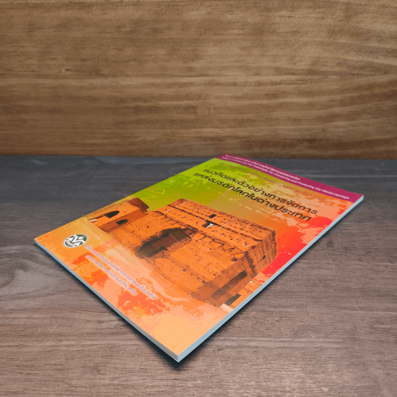 แนวคิดและตัวอย่างการจัดการแหล่งมรดกโลกในต่างประเทศ