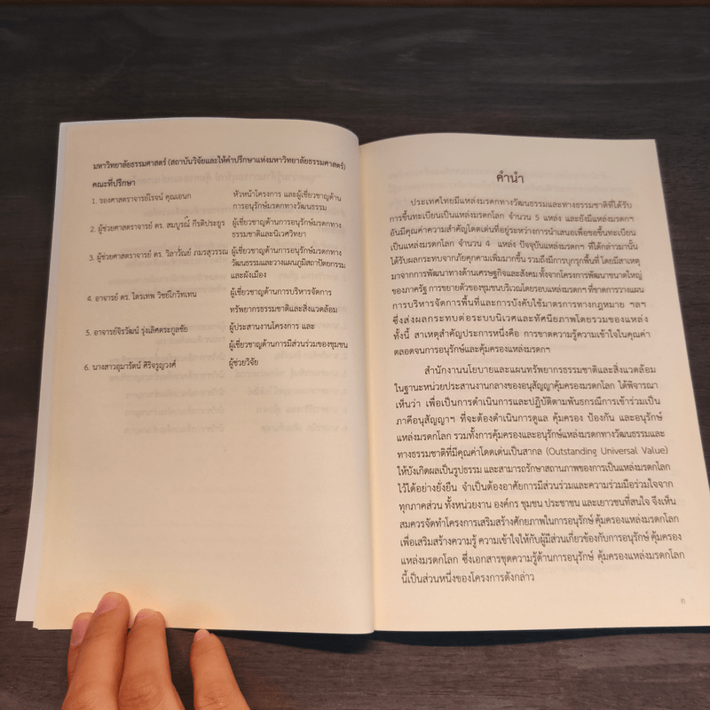 แนวคิดและตัวอย่างการจัดการแหล่งมรดกโลกในต่างประเทศ