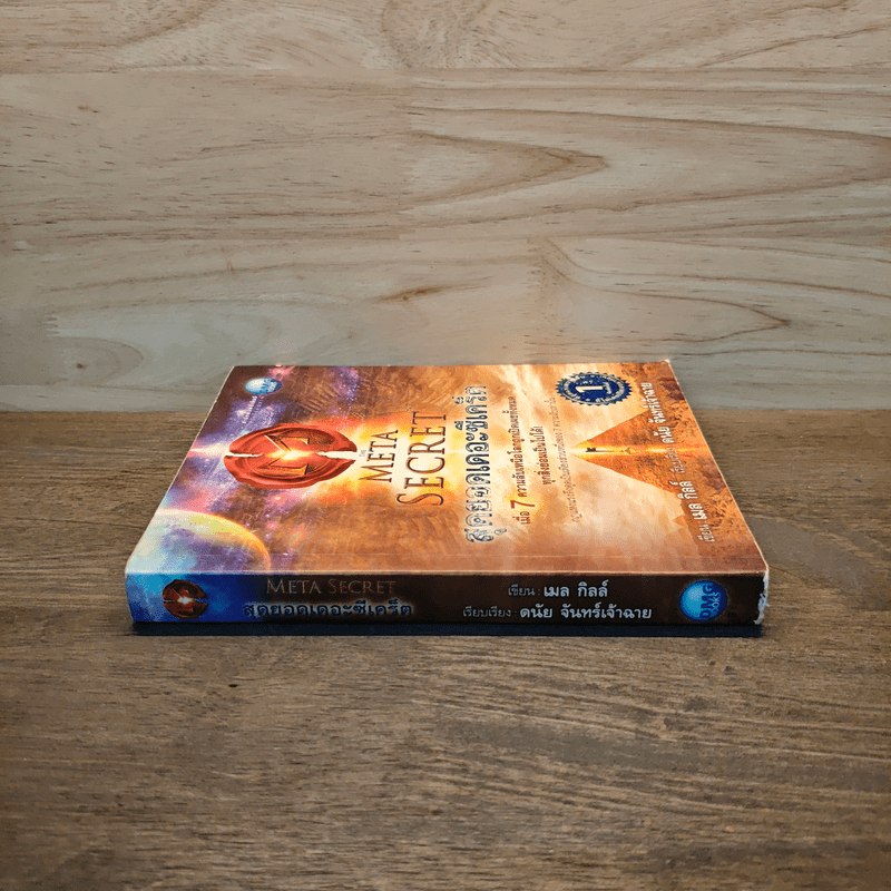 The Meta Secret สุดยอดเดอะซีเคร็ต - เมล กิลล์