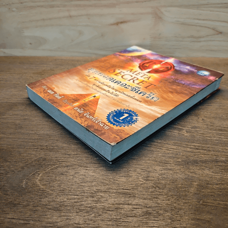 The Meta Secret สุดยอดเดอะซีเคร็ต - เมล กิลล์