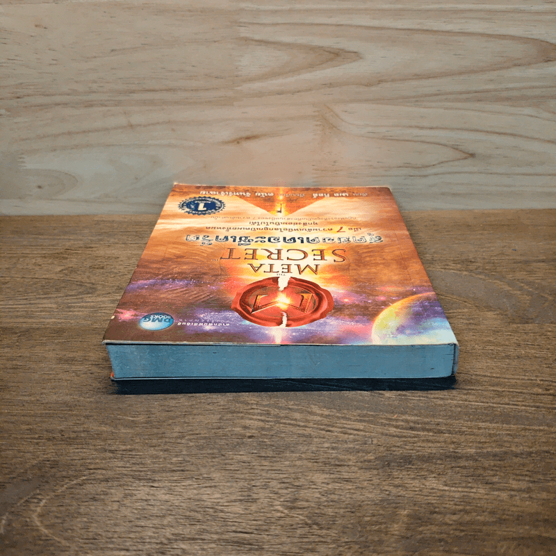 The Meta Secret สุดยอดเดอะซีเคร็ต - เมล กิลล์