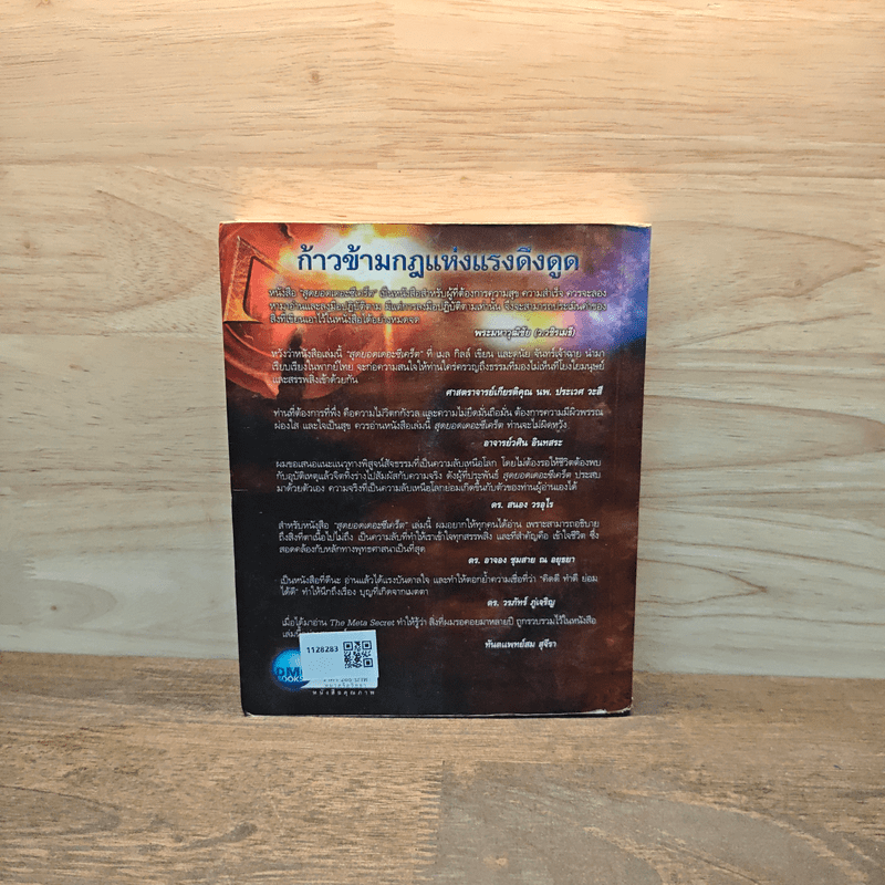 The Meta Secret สุดยอดเดอะซีเคร็ต - เมล กิลล์