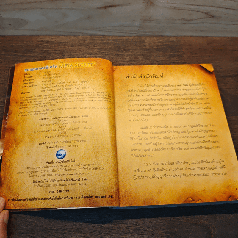 The Meta Secret สุดยอดเดอะซีเคร็ต - เมล กิลล์