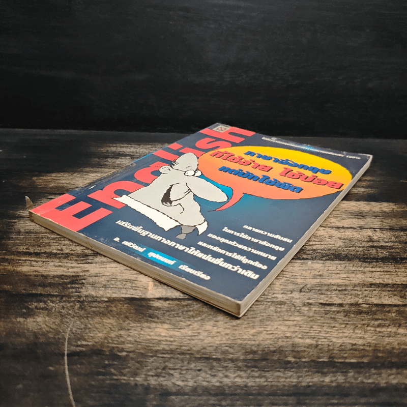 ภาษาอังกฤษ ที่ใช้ง่าย ใช้บ่อย แต่มักใช้ผิด