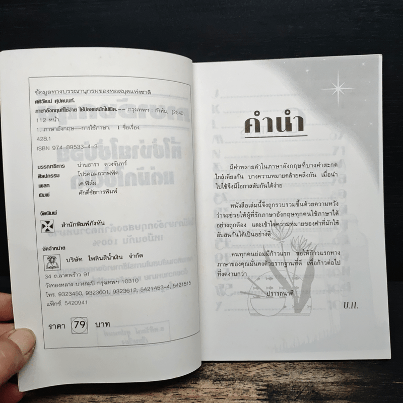 ภาษาอังกฤษ ที่ใช้ง่าย ใช้บ่อย แต่มักใช้ผิด