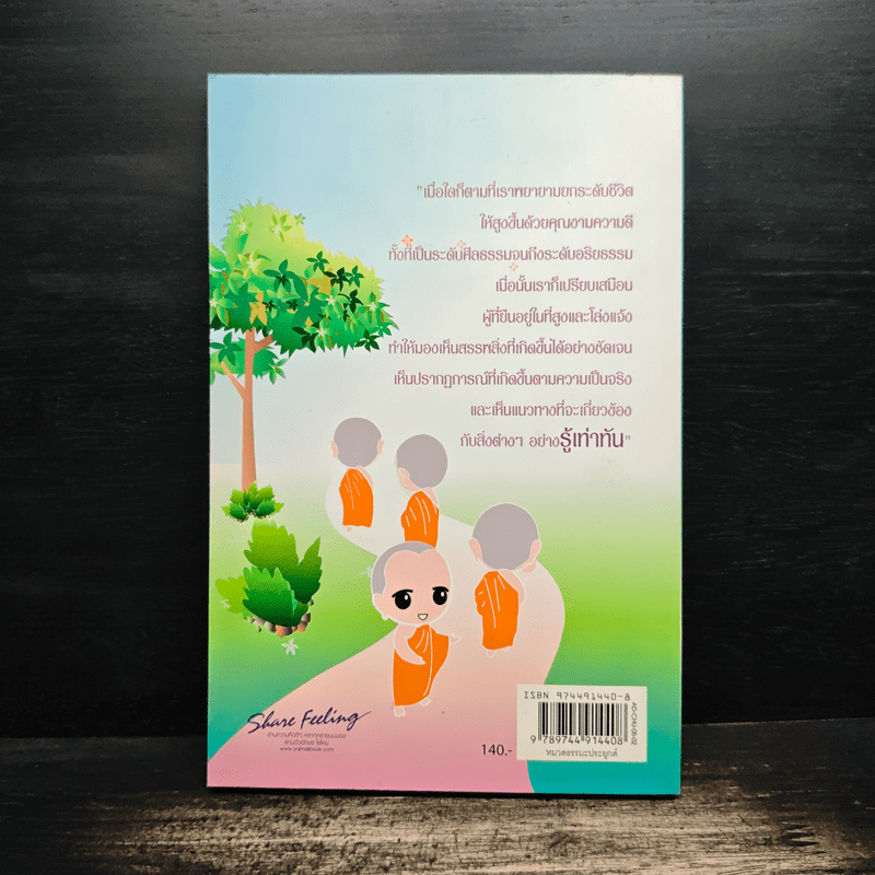 วิถีทางแห่งการสร้างสุข - ชุติปัญโญ