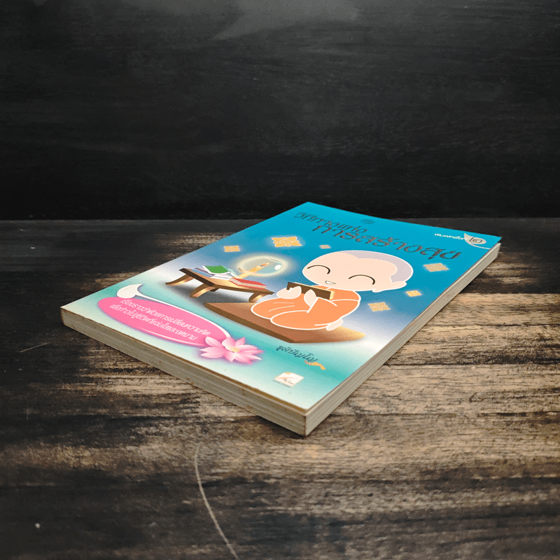 วิถีทางแห่งการสร้างสุข - ชุติปัญโญ