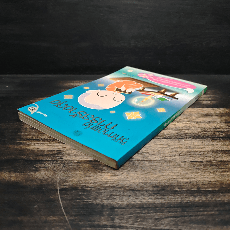 วิถีทางแห่งการสร้างสุข - ชุติปัญโญ