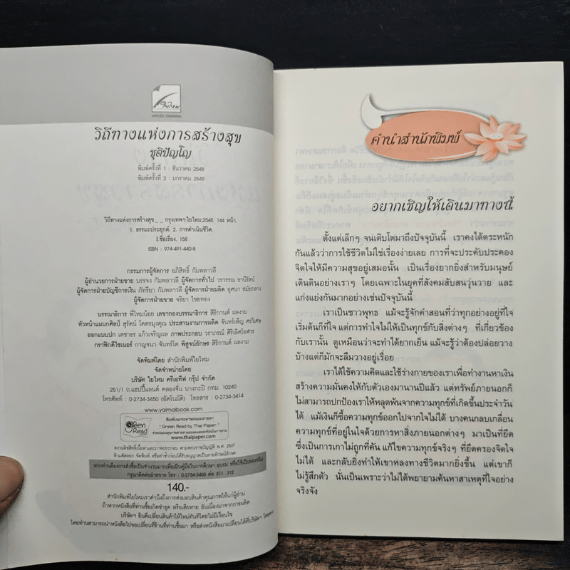 วิถีทางแห่งการสร้างสุข - ชุติปัญโญ