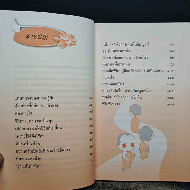 วิถีทางแห่งการสร้างสุข - ชุติปัญโญ