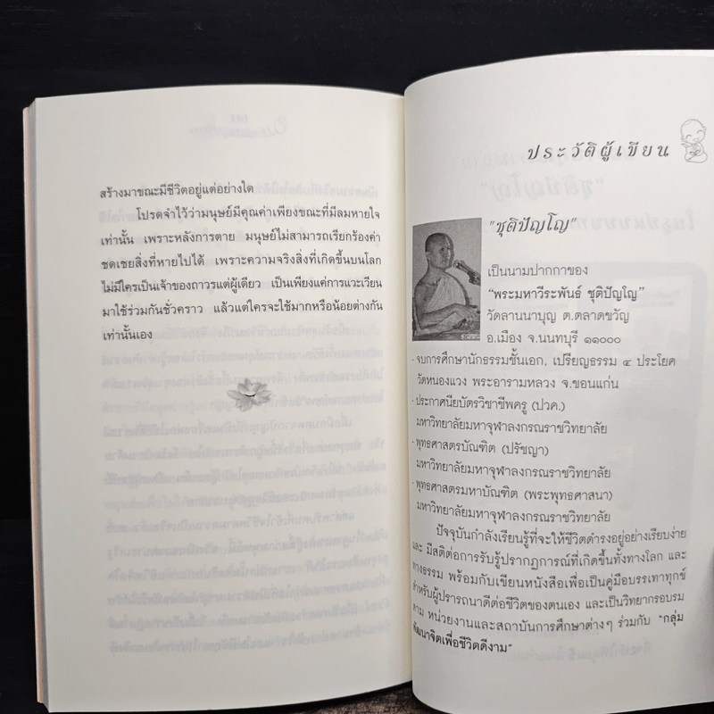 วิถีทางแห่งการสร้างสุข - ชุติปัญโญ