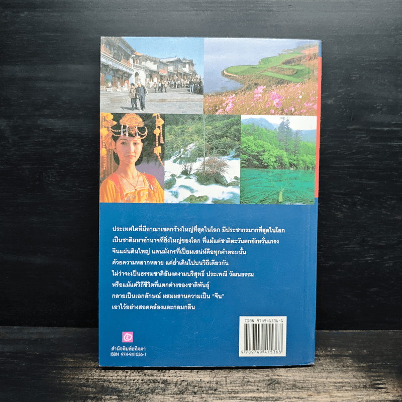 เที่ยวรอบโลกชุดดินแดนในฝัน จีน China เล่ม 2