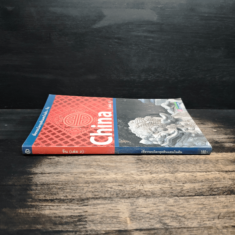 เที่ยวรอบโลกชุดดินแดนในฝัน จีน China เล่ม 2
