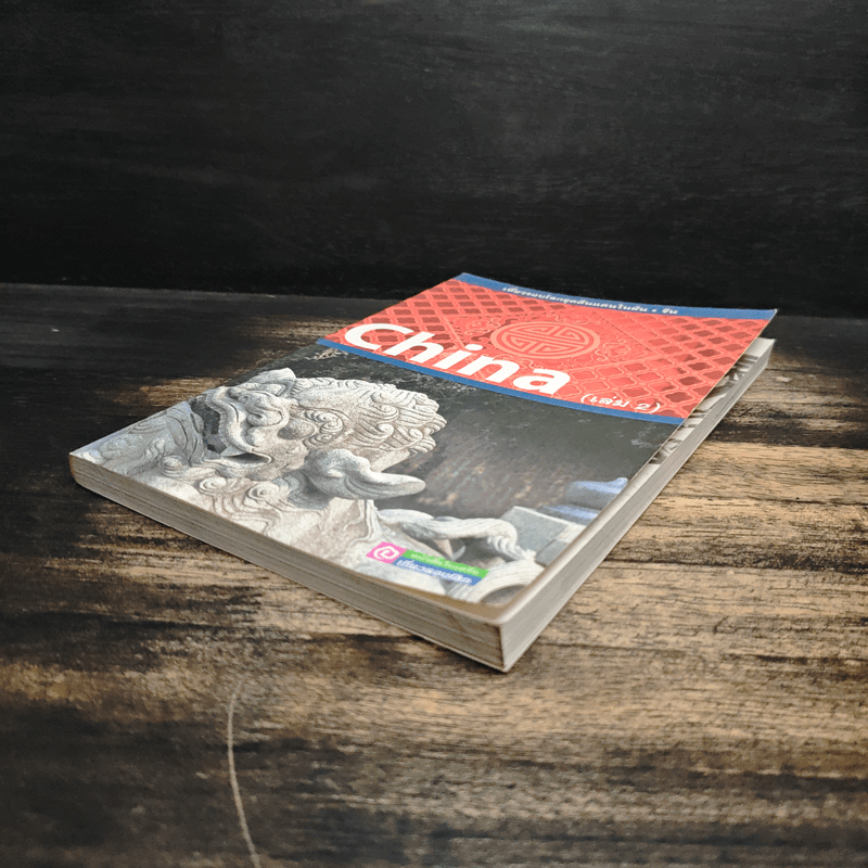 เที่ยวรอบโลกชุดดินแดนในฝัน จีน China เล่ม 2