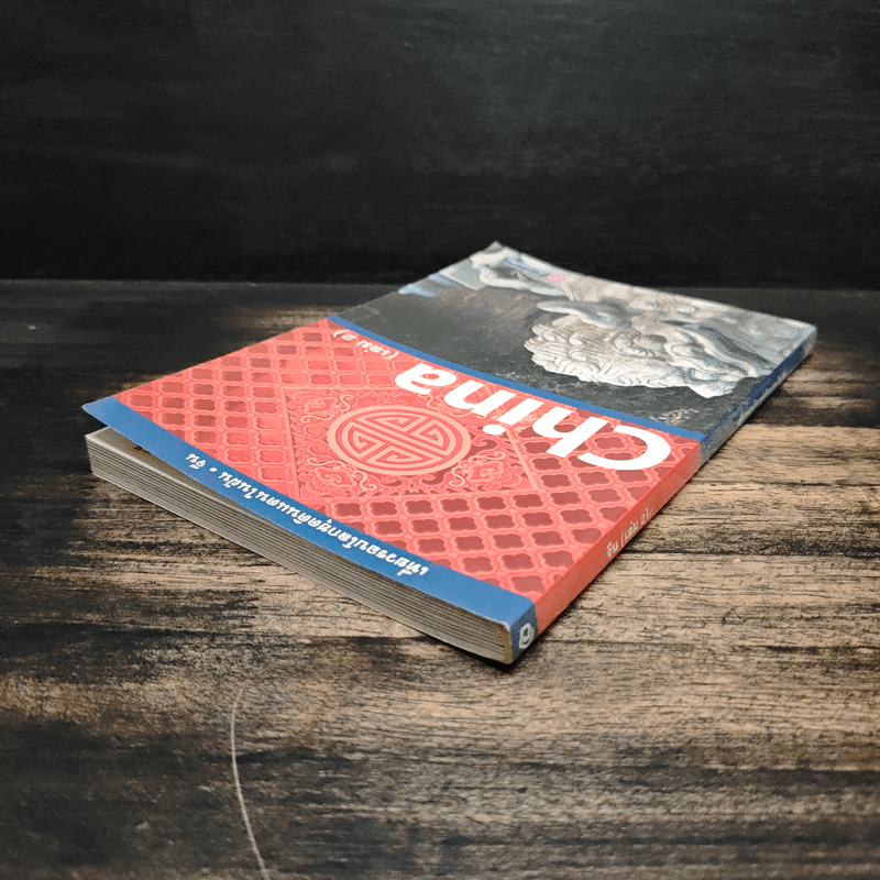 เที่ยวรอบโลกชุดดินแดนในฝัน จีน China เล่ม 2