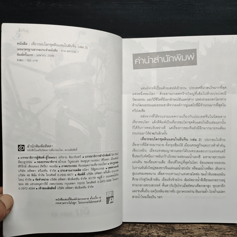 เที่ยวรอบโลกชุดดินแดนในฝัน จีน China เล่ม 2