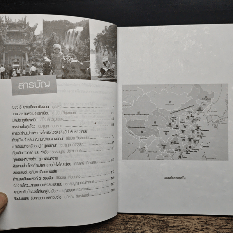 เที่ยวรอบโลกชุดดินแดนในฝัน จีน China เล่ม 2