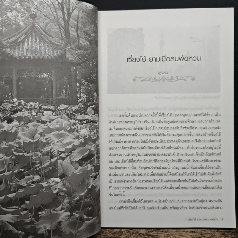 เที่ยวรอบโลกชุดดินแดนในฝัน จีน China เล่ม 2