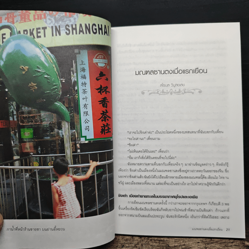 เที่ยวรอบโลกชุดดินแดนในฝัน จีน China เล่ม 2