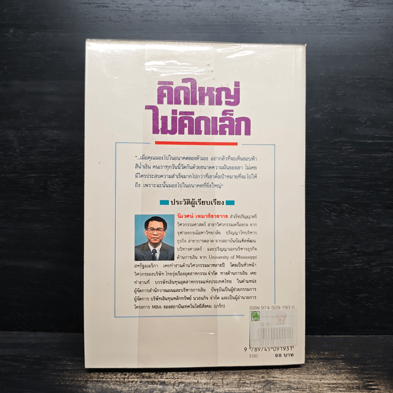 คิดใหญ่ ไม่คิดเล็ก - เดวิด เจ. ชวอร์ต