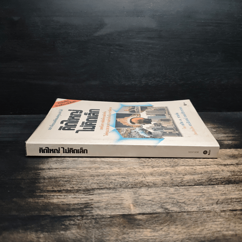 คิดใหญ่ ไม่คิดเล็ก - เดวิด เจ. ชวอร์ต