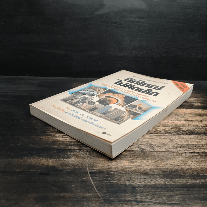 คิดใหญ่ ไม่คิดเล็ก - เดวิด เจ. ชวอร์ต