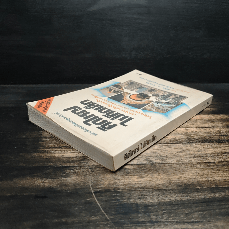 คิดใหญ่ ไม่คิดเล็ก - เดวิด เจ. ชวอร์ต