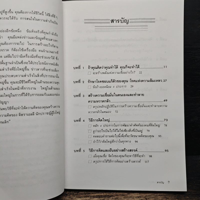 คิดใหญ่ ไม่คิดเล็ก - เดวิด เจ. ชวอร์ต