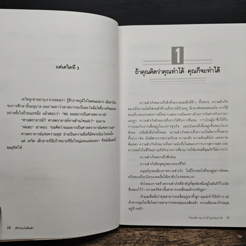 คิดใหญ่ ไม่คิดเล็ก - เดวิด เจ. ชวอร์ต