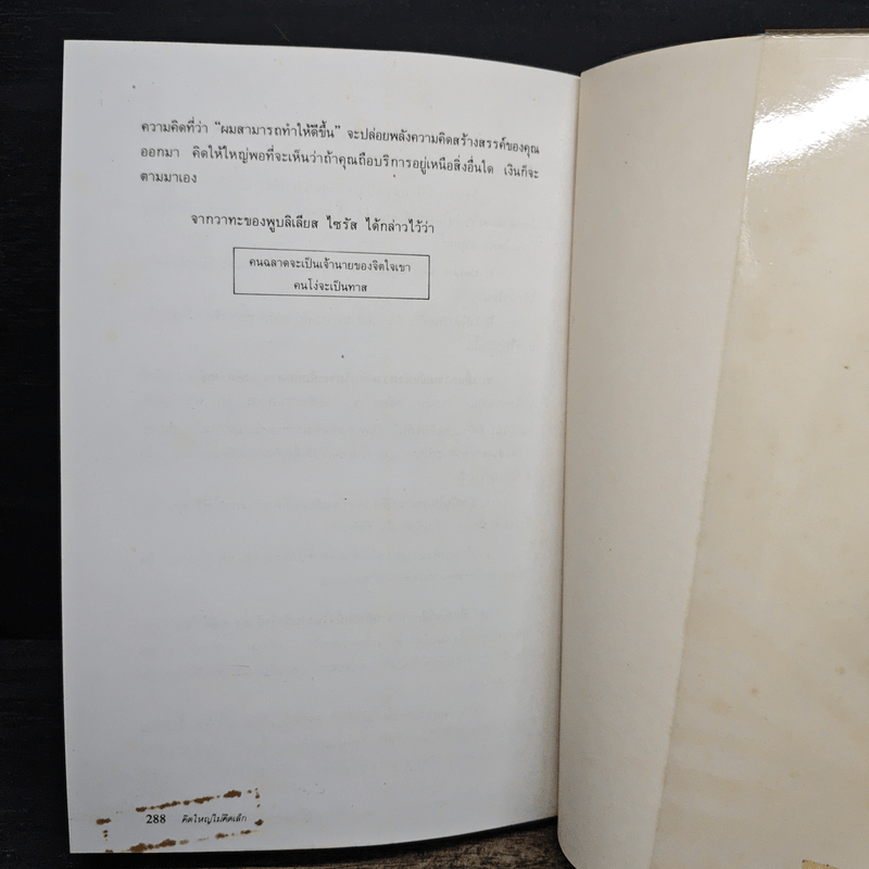 คิดใหญ่ ไม่คิดเล็ก - เดวิด เจ. ชวอร์ต