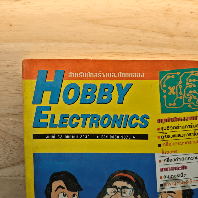 Hobby Electronics ฉบับที่ 52 ก.ย.2538